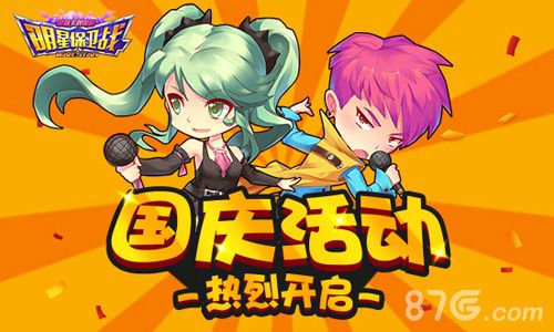 明星保卫战国庆活动