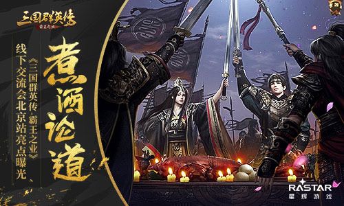 三国群英传:霸王之业