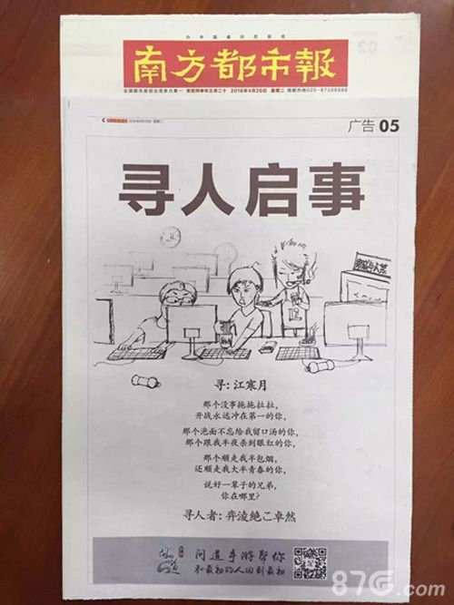 《问道》手游南方都市报寻人广告
