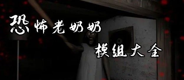 恐怖老奶奶模组大全