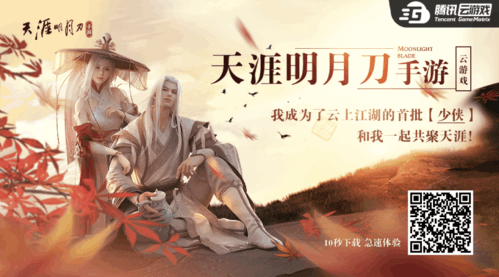 天刀手游云游戏宣传图