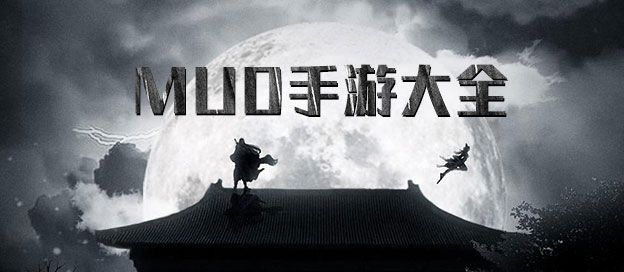 MUD手游大全