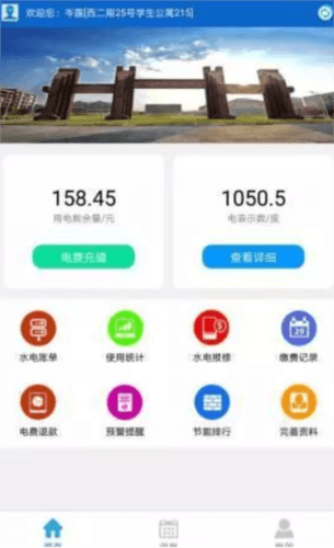 校园水电 校园水电app交水电费指南4