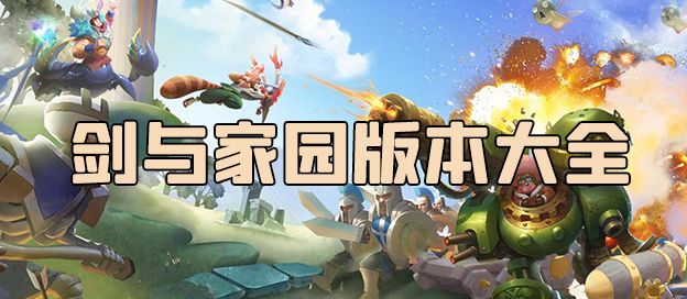 剑与家园版本大全