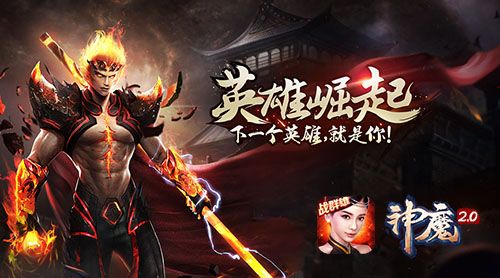 神魔宣传图