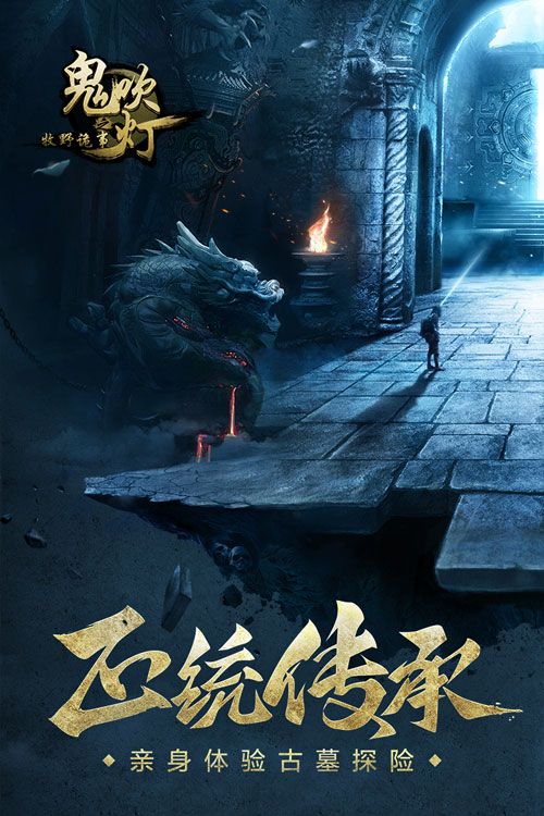 鬼吹灯之牧野诡事宣传图1
