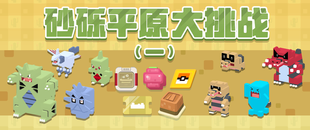 新宝可梦新地图 《宝可梦大探险》半周年大版本今日上线 新宝可梦新地图 《宝可梦大探险》半周年大版本今日上线