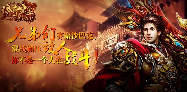 传奇霸业