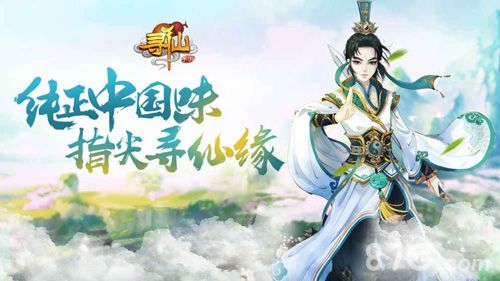 寻仙手游