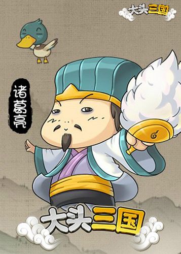 大头三国