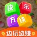 快乐方块赚钱版