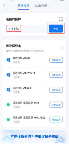 APP投屏至电脑指南配图2