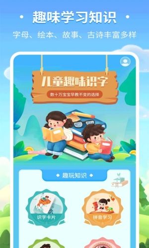 儿童趣味识字软件宣传图