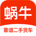 蜗牛二手货车app