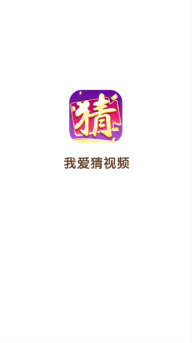 我爱猜视频