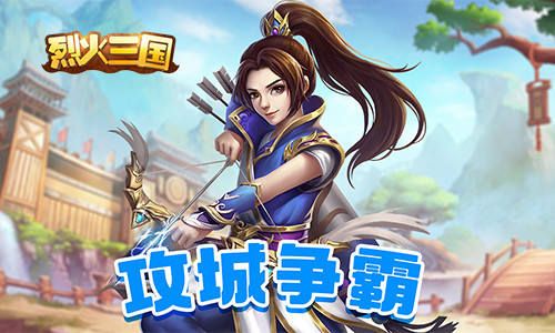 烈火三国