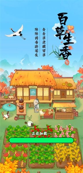 百草生香红包版宣传图