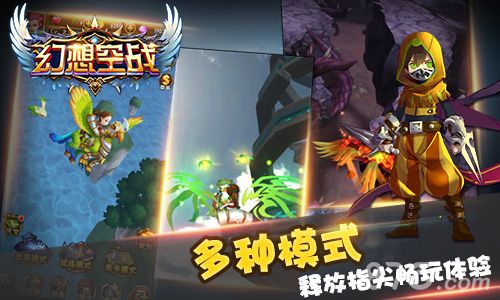 《幻想空战》多种模式畅玩体验