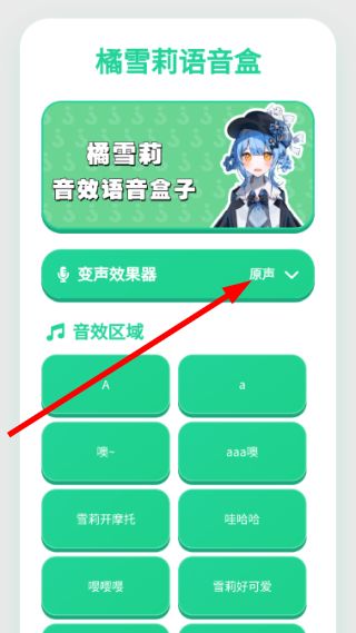 橘雪莉语音盒使用变声器配图1