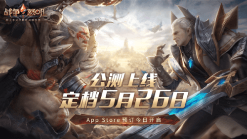 网易今年首款公测游戏《战争怒吼》预约已开启! 网易今年首款公测游戏《战争怒吼》预约已开启!