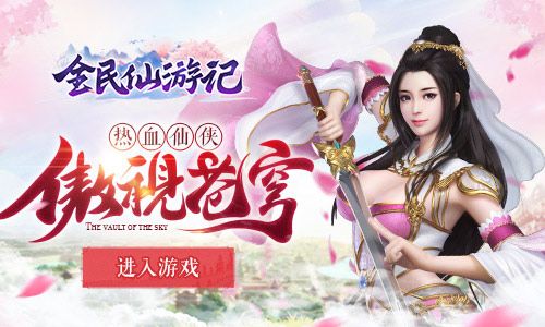 全民仙游记