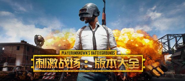 绝地求生刺激战场版本大全