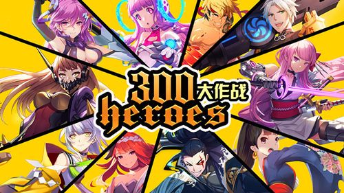 300大作战