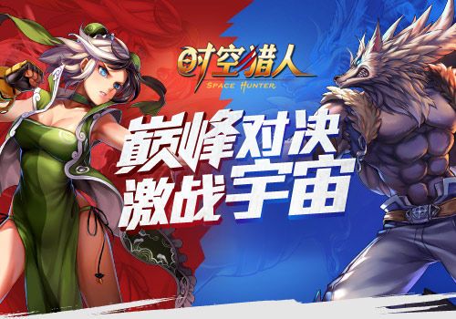 时空猎人宣传图1