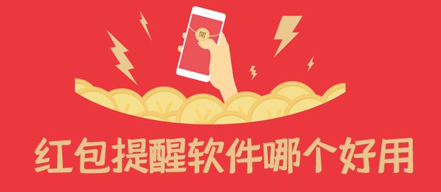 红包提醒软件