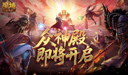 魔域口袋版2