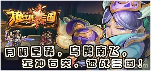 《撞击吧三国》左冲右撞 速战三国