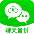 聊天记录保存备份软件