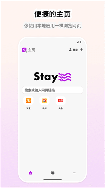 Stay浏览器宣传图