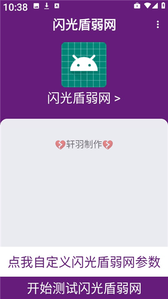 闪光盾弱网14.0怎么进行测试配图1