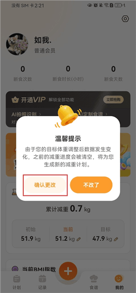 怎么修改减重目标配图3