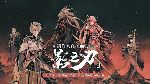 《影之刃3》制作人8月7日直播面对面,三测答疑及后续内容一次看过瘾 《影之刃3》制作人8月7日直播面对面,三测答疑及后续内容一次看过瘾