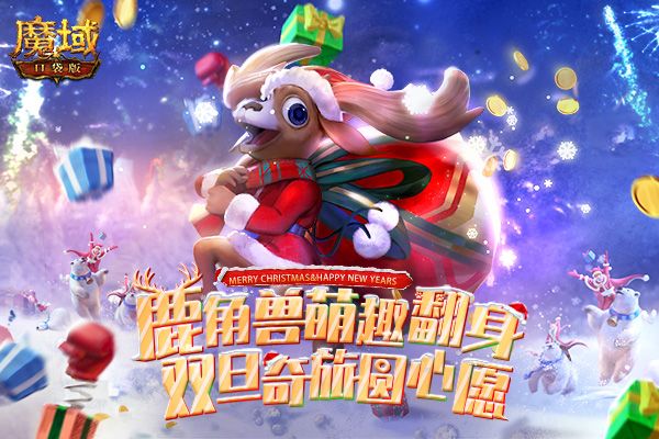 《魔域口袋版》圣诞嘉年华 超多好礼奏响最强福音 《魔域口袋版》圣诞嘉年华 超多好礼奏响最强福音