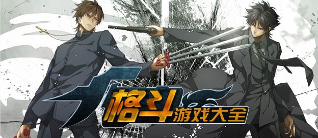 格斗游戏大全
