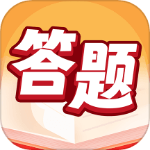 答题万福