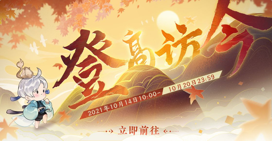 《忘川风华录》手游重阳活动正在进行中!更多奖励等你来拿! 《忘川风华录》手游重阳活动正在进行中!更多奖励等你来拿!