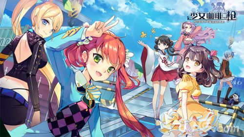 少女咖啡枪宣传图二