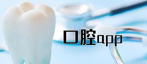 口腔app