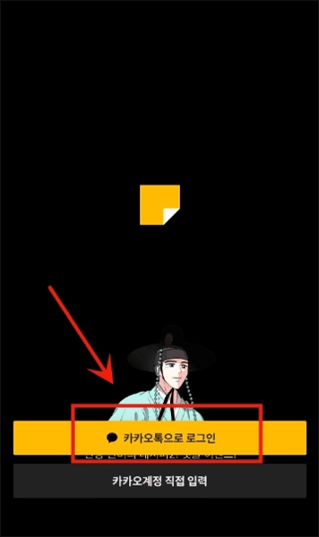 KakaoPage怎么登录配图1