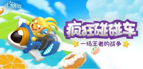 《疯狂碰碰车》宣传图