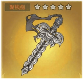 葫芦娃法宝聚钱剑