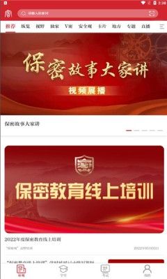 保密教育线上培训官方版2