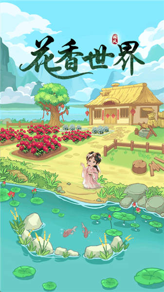 花香世界红包版宣传图