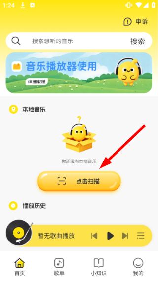 悦听随心音乐播放器使用教程配图1