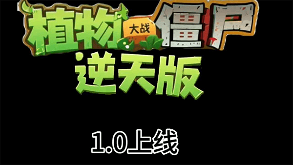 植物大战僵尸逆天版宣传图