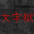 文字狱游戏下载_文字狱下载 v6.2.13安卓版